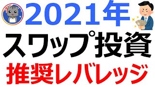 スワップポイント投資のおすすめレバレッジ教えます！【2021年最新版】