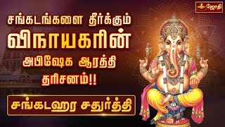 சங்கடங்கள் தீர்க்கும் சங்கடஹரசதுர்த்தி!! | Sankatahara Chaturthi | Abishegam | Jothitv