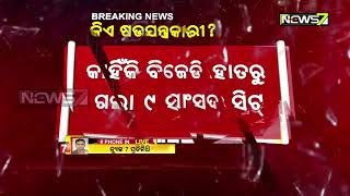 Why BJD Lost Loksabha Seats To BJP, Naveen To Take Stock & Action Against BJD Leaders