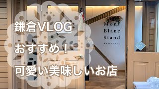 【鎌倉VLOG】可愛いおいしいお店（駅近）