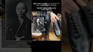 【大塚製靴】祝！創業150周年！時代を生き抜いた日本屈指の老舗ブランド紹介 #shorts