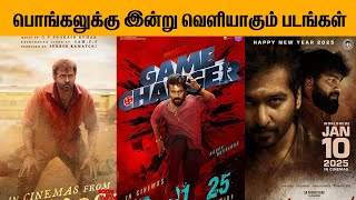 பொங்கலுக்கு இன்று வெளியாகும் படங்கள் | Cinema Vision Tv