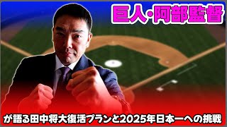 【野球】「巨人・阿部監督が語る田中将大復活プランと2025年日本一への挑戦！」 #阿部慎之助, #田中将大, #巨人日本一再挑戦,