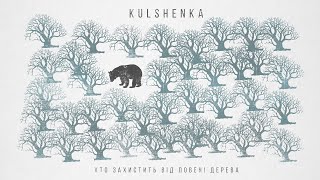 Kulshenka - Хто захистить від повені дерева (EP 2020)