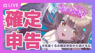 【監視員急募】本当に「雑」な雑談～確定申告やだやだやだやだ作業配信～【#朱雀くるみ確定申告から逃げるな】