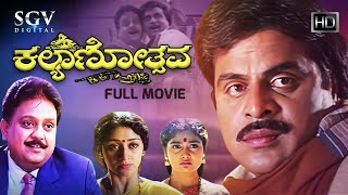 Kalyanotsava Kannada Full Movie | Ambarish | S P Balasubramanyam | Shruthi | Vinaya Prasad