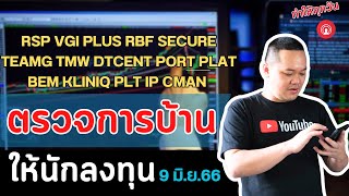 ตรวจการบ้าน ให้นักลงทุน RSP VGI PLUS RBF SECURE TEAMG TMW DTCENT PORT PLAT BEM KLINIQ PLT IP CMAN