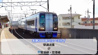 名鉄2000系ミュースカイ 駅通過集@常滑線・空港線