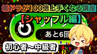 【城ドラ】城ドラが100倍上手くなる講座(シャッフル編)【あぱぁ。】