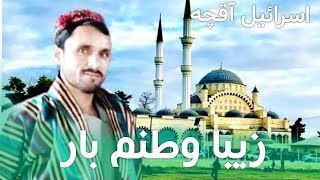 اسرائیل آقچه آهنگ به وصف ولایت جوزجان افغانستان