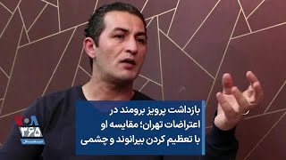 بازداشت پرویز برومند در اعتراضات تهران؛ مقایسه او با تعظیم کردن بیرانوند و چشمی