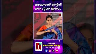 మలయాళంలో యాక్టింగ్ చాలా కష్టంగా ఉంటుంది#JojuGeorge #trendingshorts  #abhinaya   || DHOOTHA MEDIA