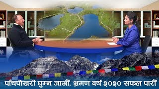 नेपालको पुग्नै पर्ने पर्यटकीय क्षेत्रमध्ये पाँचपोखरी बारे अध्यक्ष टासी लामा ? Tasi Lama