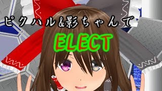 【東方MMD】ピクハル\u0026影ちゃんでELECT踊ってみました！