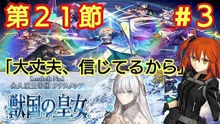 【FGO】永久凍土帝国  アナスタシア「第21節  #3    君臨する雷帝」