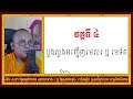 ក្រុងពាលី តាមលំដាប់លំដោយ dharma teachings daily dharma video ស៊ឹម សុខា