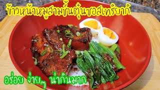 อีกเมนูที่ต้องลอง!! หมูสามชั้นตุ๋นซอสเทริยากิ หมูนุ่มละลายในปาก กับซอสเข้มข้นกำลังดี อร่อย น่ากินมาก