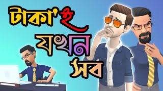 টাকাই যখন সব | Bangla Funny Cartoon Video। Bangla Funny Dubbing Cartoon Video 2022