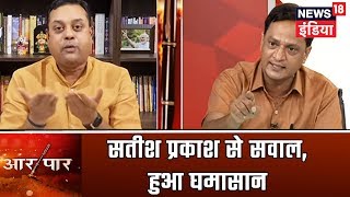 बाबा साहब आंबेडकर और परिवारवाद पर Satish Prakash से पूछे गए सवाल पर घमसान! | Aar Paar | Amish Devgan