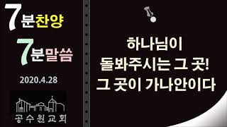 공수원교회 “7분찬양,7분말씀” 신명기 11장 1~12절 = 하나님이 돌봐주시는 그 곳! 그 곳이 가나안이다  =