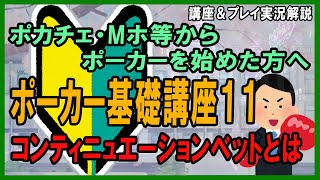 【講座＆ポーカーチェイス実況解説】ポーカー超基礎講座１１・コンティニュエーションベットとは【テキサスホールデム】