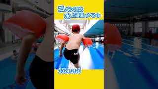 コパン浜北　水上遊具イベント！！#コパン #スイミング #水上遊具 #浜名区 #浜松市