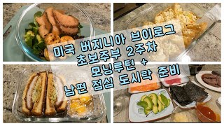 🇺🇸미국 브이로그 - 모닝루틴 \u0026 남편 점심 도시락 만들기 미국 직장인 맛있는 도시락