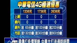 搶4G大餅 各家電信業大打資費戰－民視新聞