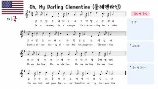 🇺🇸미국 민요 - Oh, My Darling Clementine (클레멘타인) | 세계민요 음악 수업