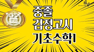 [해냄TV] 중졸 검정고시 기초수학1