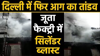 Delhi: Narela के जूता फैक्ट्री में सिलेंडर ब्लास्ट से लगी भीषण आग, दमकल की 22 गाड़ियां मौके पर