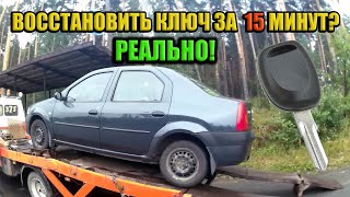 Восстановление ключа на Renault Logan при полной утере за 15 минут!