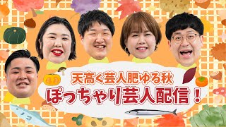 【生配信】天高く芸人肥ゆる秋。マンゲキメンバーぽっちゃり芸人配信！