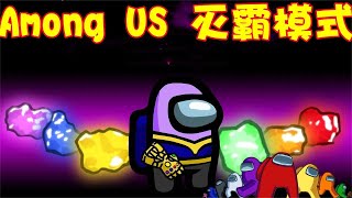 AMONG US 灭霸模式：灭霸收集6颗无限原石，响指一打全员击杀