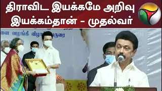 திராவிட இயக்கமே அறிவு இயக்கம்தான் - முதல்வர் மு.க.ஸ்டாலின்