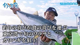 【釣り百景】#564 釣りの喜びが食の喜びを運ぶ 東京湾で旬のワラサとカワハギを狙う！