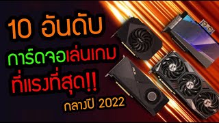 10 อันดับ การ์ดจอเล่นเกมที่แรงที่สุดในโลก !! [ปี 2022]