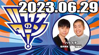 ハライチのターン！ 2023年06月29日