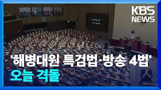 법사위, 한동훈-김건희 특검법 상정…오늘(25일) 본회의서 격돌 예고 / KBS  2024.07.25.