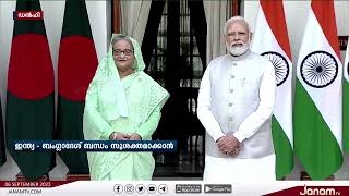 ഇന്ത്യ ബംഗ്ലാദേശ് ബന്ധം സുശക്തമാക്കാൻ നിർണായക കരാറുകളിൽ ഒപ്പ് വച്ച്