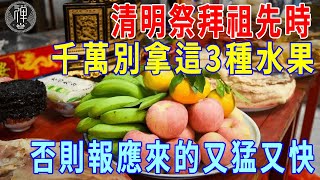 清明掃墓祭拜祖先時，千萬不能拿這3種水果！否則報應來得又猛又快｜一禪