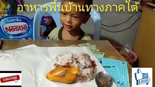 ข้าว(นาซิดาแฆ)อาหารพื้นบ้านทางภาคใต้