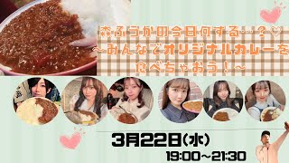 【ライブ配信】森ふうかの今日何する…？♡〜みんなでオリジナルカレーを食べちゃおう！〜【森ふうか/にしじままい/佐藤えりか/本條佳花/鷲山加奈/とやまあおい】