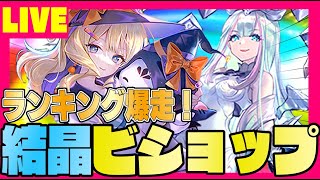 【ビショップ1位3回/18000勝】現MP50位　ビショップ3位　結晶ビショップでランキング爆走！LIVE