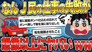 仕事で失敗したなんJ民を見てると元気になったwwww【2ch面白いスレ】【ゆっくり解説】