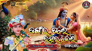 ଡ଼ଙ୍ଗର ତଳେ ରସର କେଲି // Dangar Tale Rasar keli // Barsharani Tripathi / Sambalpuri New Song