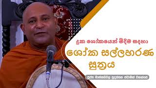 ශෝක සල්ලහරණ සුත්‍රය - Most Ven Mankadawala Sudassana Thero