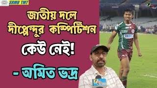 শীঘ্রই Dippendu Biswas-এর আসল খেলা দেখতে পাবেন Mohun Bagan সমর্থকেরা! আশাবাদী Amit Bhadra