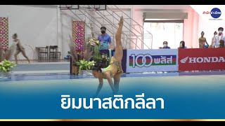 ศรีสะเกษเกมส์ : มนต์เสน่ห์ของกีฬายิมนาสติกลีลา