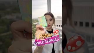 ГРИБЫ С WILDBERRIES